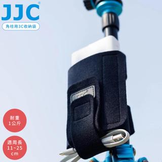 又敗家JJC三腳架用可調式濳水布3C收納袋EMS-L適周長11-25cm行動電源變壓器手機快門線外閃燈外接硬碟耐重1公斤