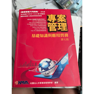 專案管理 基礎知識與應用實務 第七版 社團法人中華專案管理學會