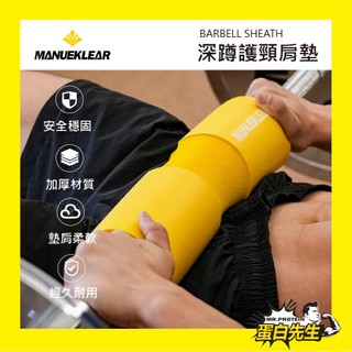 【Manueklear】槓鈴墊 舉重護肩 深蹲護肩 升級加厚 重訓深蹲護肩泡棉 槓鈴護肩墊