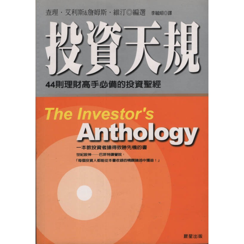 ＊欣閱書室＊ 晨星出版「投資天規(8377)」 查理．D．艾利斯、詹姆斯．R著（二手）