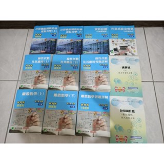 (價可議)大碩 資工所 考試用書 研究所 參考書 線性代數 離散數學 資料結構 演算法 數位邏輯 作業系統 計算機組織