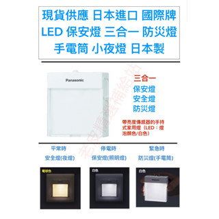 現貨供應 日本進口 國際牌Panasonic LED WTF4088K保安燈 三合一 防災燈 手電筒 小夜燈 日本製