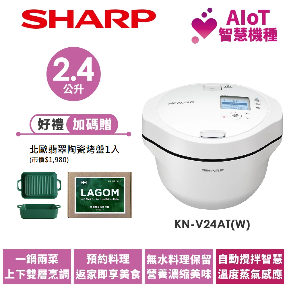 【SHARP夏普】 智慧攪拌零水鍋 KN-V24AT( W ) 洋蔥白 2.4L 送北歐陶瓷烤盤1入