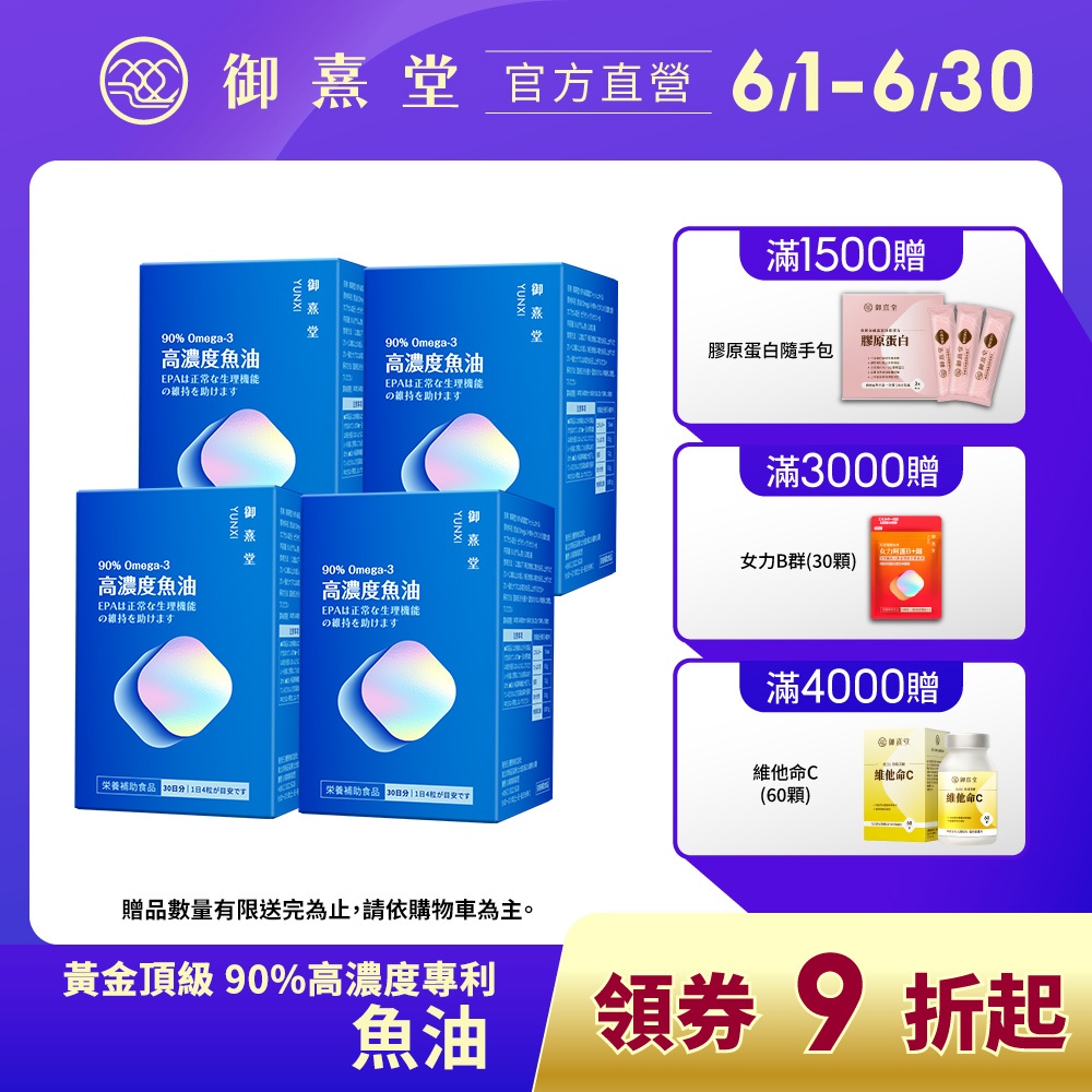 【御熹堂】黃金頂級 90%高濃度專利魚油(120顆/盒)-4盒《啟動身體代謝、歐美藥典高規格把關的第一選擇》