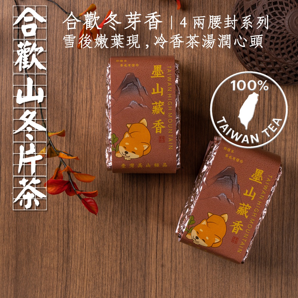 【茶也有】合歡山冬片 臺灣嚴選高山茶 2025 青心烏龍 冷泡茶 茶葉 高山茶 合歡山 合歡山茶區 高山茶葉 冬片茶