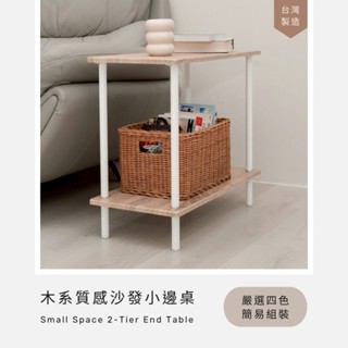 【臺灣製造＋出貨】茶几桌 雙層茶几 側邊桌 沙發邊桌 客廳長方桌 小方桌 茶几邊桌 四色可選 新色上架