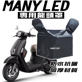 MANY LED/NEW MANY 125 龍頭罩/車罩/防塵罩 光陽 KYMCO 防塵 防曬 防水布 抗UV