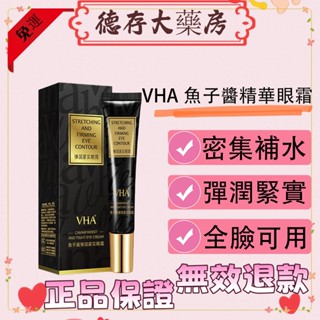 免運 🤞VHA魚子醬精華眼霜🤞 潤滋補水保濕眼霜清爽眼部精華 德存