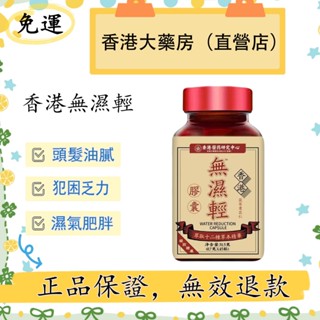 免運 香港大藥房（直營店） 香港研究中心無濕輕 草本排濕 草本精華 便秘 排濕 濕氣 無濕輕 調理水腫 祛濕