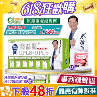 [生寶國際生技] 專利綠蜂膠 葉黃素 GPLS PPLS 亮晶睛高單位 專業醫師推薦 防偽雷射標籤 免運速出 60錠/盒