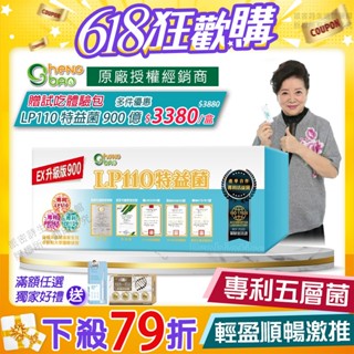 [生寶國際生技] LP110 特益菌 益生菌 900億升級版 專利五層菌 藝人推薦 廣播電臺公司貨 免運速出 30包/盒