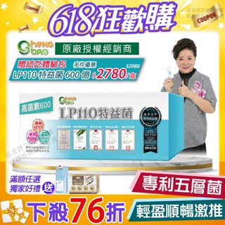 [生寶國際生技] LP110 特益菌 益生菌 600億高菌數 專利五層菌 藝人推薦 廣播電臺公司貨 免運速出 30包/盒