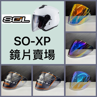 🌟台南熊安全🌟 SOL SO-XP SOXP SOXP鏡片 SOXP配件 電鍍片 鏡片 原廠 多層膜 電鍍