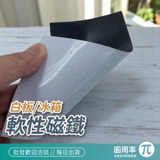 軟性磁鐵 白板磁鐵 長條磁鐵 磁鐵 美術勞作