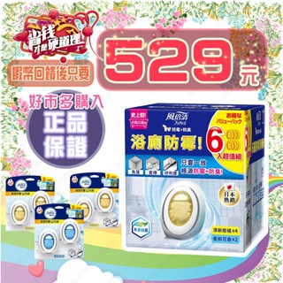 【💪🏻蝦幣回饋後529元⚡️】風倍清 浴廁防黴防臭劑 柔和花香➕清新柑橘 每個 7毫升<效期2027/02/11>