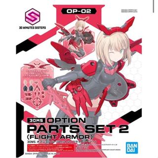 現貨 BANDAI 30MS OP-02 配件套組2 飛行裝甲 組裝模型
