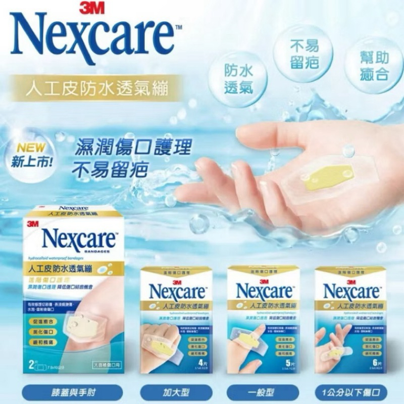 3M Nexcare 人工皮防水透氣繃5片/4片👩🏻‍⚕️ 水凝膠透氣繃 人工皮水膠體 ok繃 防水繃 傷口護理