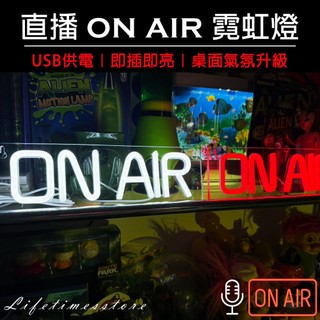 現貨【時光生活】ON AIR燈板 5V USB LED霓虹燈 氣氛夜燈 桌面房間佈置 直播錄音提示燈擺攤送禮錄音直播