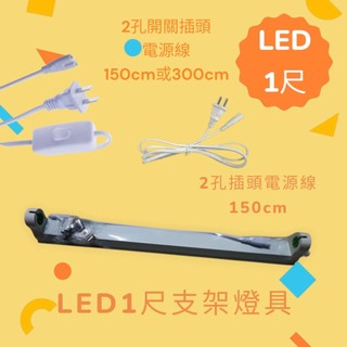 🌟可串接式🌟T8 LED燈座 日光燈座 Y8 led支架t8燈座 串接式燈具 LED燈管用燈具1呎 1尺