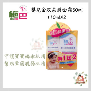 施巴5.5 sebamed 嬰兒全效柔護面霜50ml 乳霜 面霜 嬰兒面霜 蘋果臉【公司貨】☀️親親樂園☀️