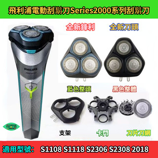 飛利浦電動刮鬍刀Series2000系列刀頭 S1108 S1118 S2306 S2308 S2313 飛利浦 刮鬍刀