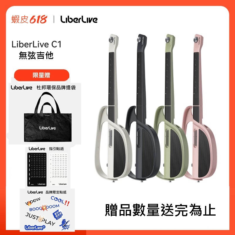(台灣現貨免運)LiberLive C1無弦融合伴奏樂器