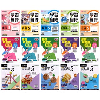 114上國中 9年級國中自修康軒學習.南一新幹線.翰林新無敵(第5冊)/附課本.習作解答/國三上適用