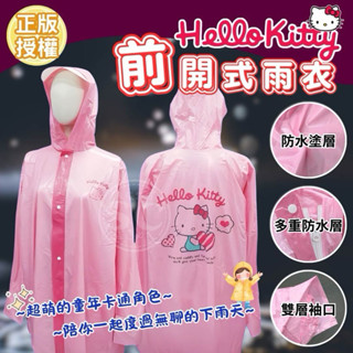 臺灣🇹🇼現貨👍正版三麗鷗雨衣 HELLO KITTY雨衣 凱蒂貓雨衣 大人雨衣 成人雨衣 機車雨衣 卡通雨衣 前開式雨衣