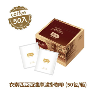 [鮮一杯] 衣索匹亞西達摩濾掛咖啡(50入/盒)