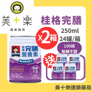 【桂格完膳】100鉻糖尿病無糖配方 250mlx24罐/箱【美十樂連鎖藥局】
