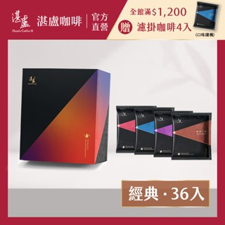 【湛盧咖啡】經典獨家四種風味濾掛咖啡36入/40入禮盒(11g/入)手沖精品 濾掛式咖啡 即期良品 福利品
