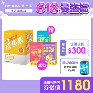 【EatBLISS益比喜】S702成長素巧克力(新舊包裝隨機出貨) 加贈小晶晶/高鈣凍/益菌凍(15入) (三選一)
