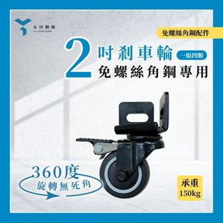 【友田鋼鐵】配件-2吋輪 免螺絲角鋼架專用輪 剎車輪 工業輪 黑色/白色 (1組4入)