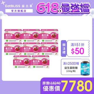 【EatBLISS益比喜】健字號 善又美草本複方膠囊30粒x8盒