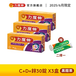 力度伸 維他命C+D+鋅 發泡錠 30錠x3盒(黑醋栗口味)+贈拜維佳B群15錠 | 臺灣拜耳官方旗艦店