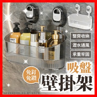 【挑戰蝦皮最低價】吸盤置物架 浴室置物架 輕奢壁掛式置物架 置物架 浴室收納架 洗漱臺收納架 掛壁置物架 衛生間收納架