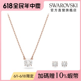 【施華洛世奇SWAROVSKI】Stilla Attract 套裝 圓形切割 白色 項鍊 耳環 水晶 禮物 官方直營