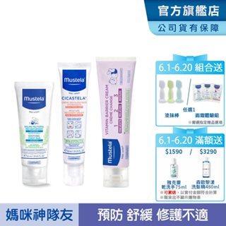 Mustela 媽咪神隊友組(VBC護膚膏100ml+慕之幼康撫膏+舒恬良修護霜) 屁屁膏 肚肚膏 萬用霜 慕之恬廊