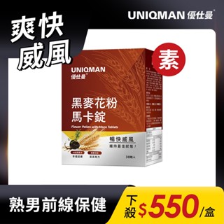 UNIQMAN 專利黑麥花粉+馬卡錠 (30粒/盒) 暢快解放/男性保健/男性機能/私密護理 官方旗艦店