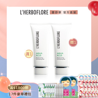 【L’HERBOFLORE 蕾舒翠】【買一送一】水盈潤去角質凝膠100mL x 2｜溫和去角質 非顆粒去角質