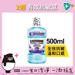 李施德霖全效護理抗敏感漱口水500ml【官方旗艦館】