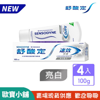 【歐寶小舖】新包裝4入組／舒酸定速效修護抗敏牙膏-亮白配方100g(超商最多9組)