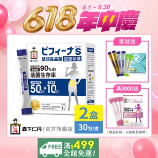 森下仁丹｜晶球長益菌 50+10加強保健(30包X2盒)｜官方旗艦店｜送豪華益生菌6包