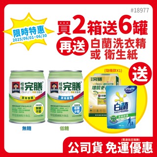📦箱購免運🎉限時特惠 桂格完膳特級營養素 營養保健配方【24罐/1箱】【實體店面簽約店】【欣安連鎖藥局】
