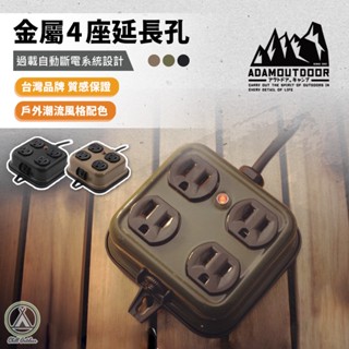 [桃園/新北店面24H出貨]ADAM金屬4座延長線 延長線 2米 露營美學 軍事風 插座 露營 延長線 三孔延長線