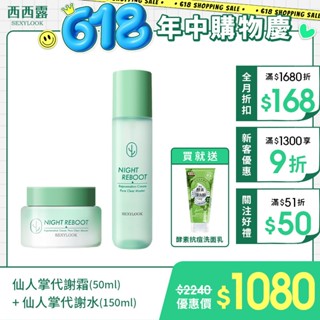 【SEXYLOOK 西西露】仙人掌夜光代謝霜50ml+夜光代謝水150ml 再贈 酵素抗痘洗面乳(120g)