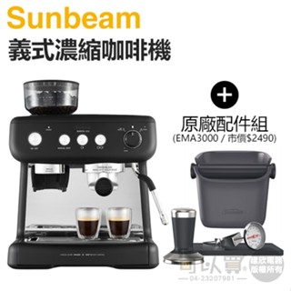美國 Sunbeam 夏繽 ( EM5300082BK ) 經典義式濃縮咖啡機 -碳鋼黑 -公司貨【加碼送專用配件組】