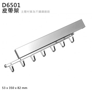皮帶架 多功能衣架掛鉤 圍巾領帶架 腰帶展示架 鑰匙吊掛毛巾飾品少女提袋兒童揹包收納★零售批發