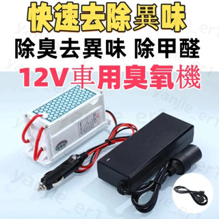 【特惠】 12V 臭氧發生器(合金片)汽車消毒殺菌除異味臭氧機 汽車除臭 除臭機 除煙異味 10g 臭氧產產生器
