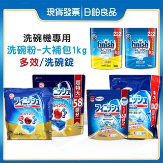 FINISH 洗碗機專用 洗碗粉 1kg 洗碗錠60入 洗碗機洗碗錠 洗碗機洗碗粉 洗碗機清潔 洗碗球 亮碟